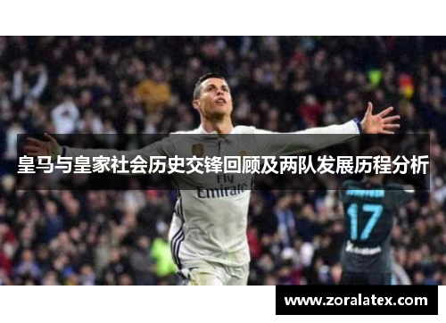 皇马与皇家社会历史交锋回顾及两队发展历程分析