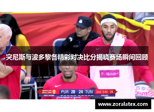 突尼斯与波多黎各精彩对决比分揭晓赛场瞬间回顾